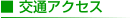交通アクセス