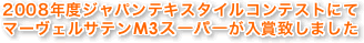 2008年度ジャパンテキスタイルコンテストにてマーヴェルサテンM3スーパーが入賞致しました