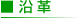 沿革