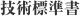 技術標準書