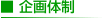 企画体制