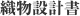 織物設計書