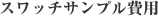 スワッチサンプル費用