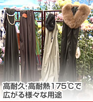 高耐久・高耐熱175℃で広がる様々な用途