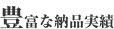豊富な納品実績