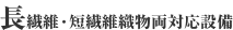 長繊維・短繊維織物両対応設備