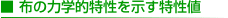 布の力学的特性を表す特性値