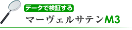 データで検証するマーヴェルサテンM3