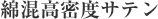 綿混高密度サテン
