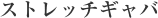 ストレッチギャバ